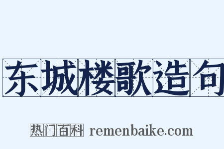 东城楼歌造句是什么意思的图片